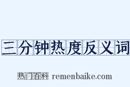 三分钟热度反义词是什么意思的图片